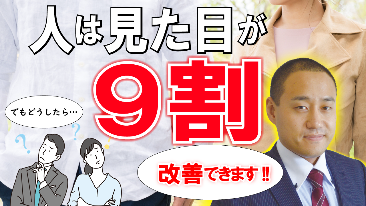 【見た目は変えられる！】　第一印象番外編　人は「見た目が９割」【結婚活動必勝マニュアル】